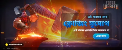 বিশাল বোনাস আপনার জন্য banner